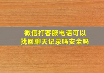 微信打客服电话可以找回聊天记录吗安全吗