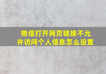 微信打开网页链接不允许访问个人信息怎么设置