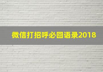 微信打招呼必回语录2018