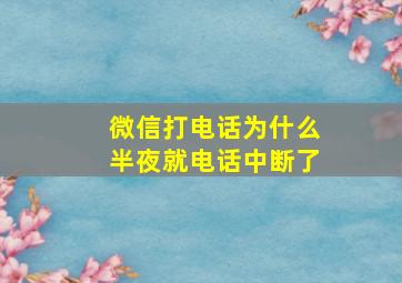 微信打电话为什么半夜就电话中断了