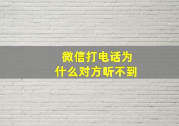 微信打电话为什么对方听不到