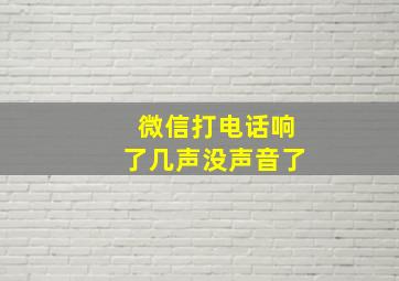 微信打电话响了几声没声音了