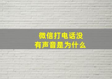 微信打电话没有声音是为什么