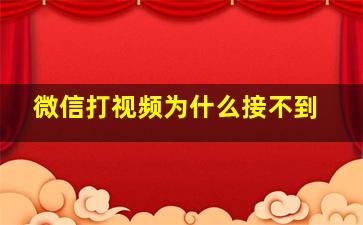 微信打视频为什么接不到