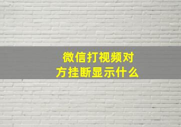 微信打视频对方挂断显示什么