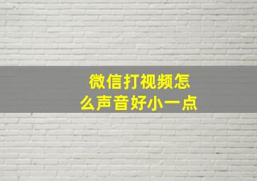 微信打视频怎么声音好小一点