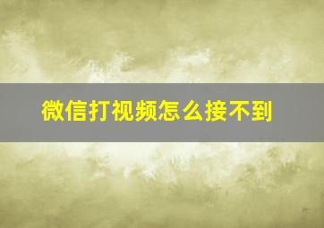 微信打视频怎么接不到