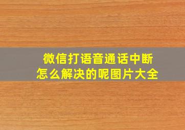 微信打语音通话中断怎么解决的呢图片大全