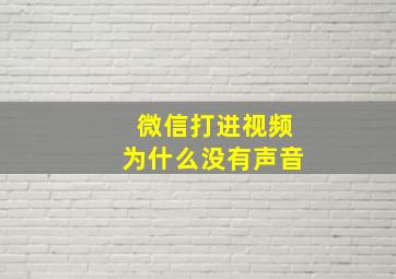 微信打进视频为什么没有声音