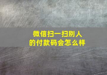 微信扫一扫别人的付款码会怎么样