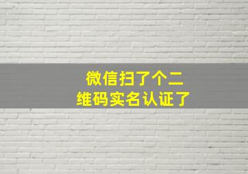 微信扫了个二维码实名认证了