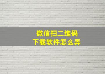 微信扫二维码下载软件怎么弄