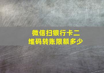 微信扫银行卡二维码转账限额多少