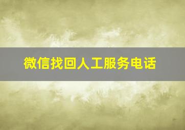 微信找回人工服务电话