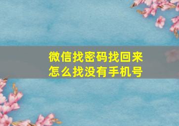 微信找密码找回来怎么找没有手机号