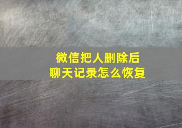 微信把人删除后聊天记录怎么恢复