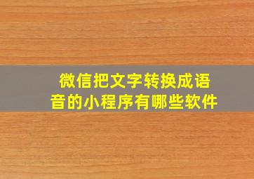 微信把文字转换成语音的小程序有哪些软件