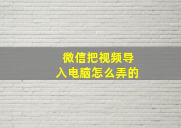 微信把视频导入电脑怎么弄的