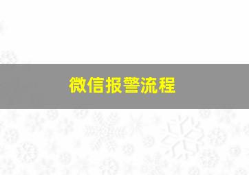 微信报警流程