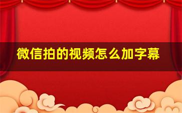 微信拍的视频怎么加字幕