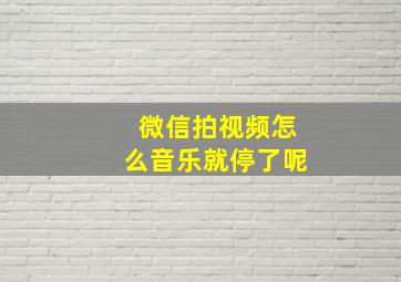 微信拍视频怎么音乐就停了呢