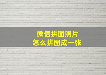 微信拼图照片怎么拼图成一张