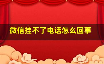 微信挂不了电话怎么回事