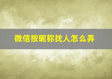 微信按昵称找人怎么弄