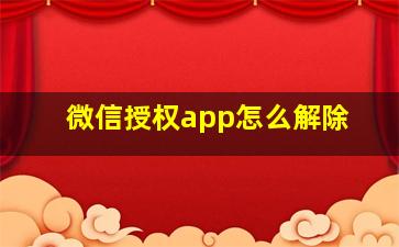 微信授权app怎么解除