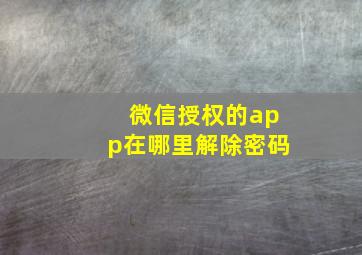 微信授权的app在哪里解除密码