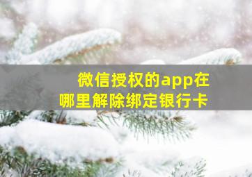 微信授权的app在哪里解除绑定银行卡