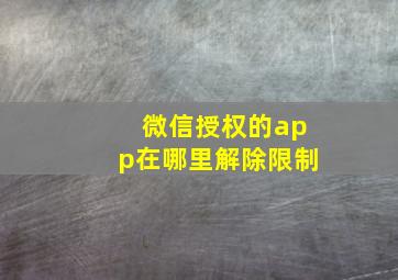 微信授权的app在哪里解除限制