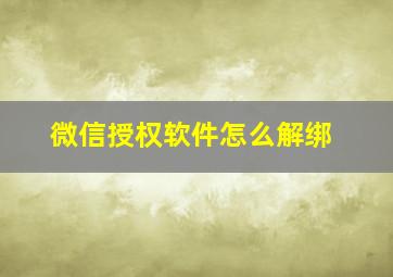 微信授权软件怎么解绑