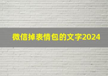 微信掉表情包的文字2024