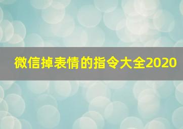 微信掉表情的指令大全2020