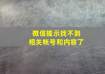 微信提示找不到相关帐号和内容了