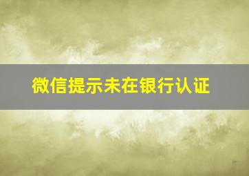 微信提示未在银行认证