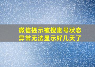 微信提示被搜账号状态异常无法显示好几天了