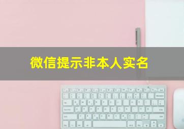 微信提示非本人实名