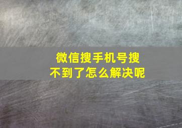 微信搜手机号搜不到了怎么解决呢