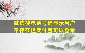 微信搜电话号码显示用户不存在但支付宝可以登录