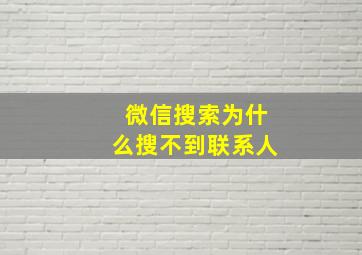 微信搜索为什么搜不到联系人