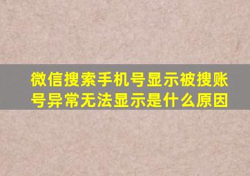 微信搜索手机号显示被搜账号异常无法显示是什么原因