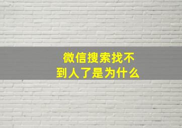 微信搜索找不到人了是为什么