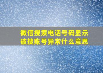 微信搜索电话号码显示被搜账号异常什么意思