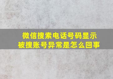 微信搜索电话号码显示被搜账号异常是怎么回事