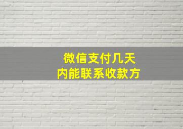 微信支付几天内能联系收款方