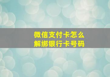 微信支付卡怎么解绑银行卡号码