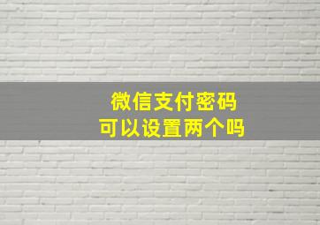 微信支付密码可以设置两个吗