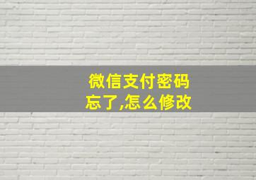 微信支付密码忘了,怎么修改